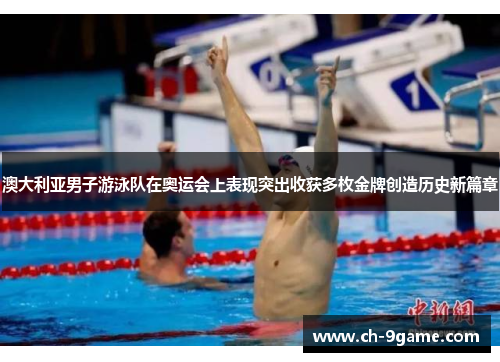 澳大利亚男子游泳队在奥运会上表现突出收获多枚金牌创造历史新篇章