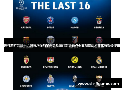 理性解析欧冠十六强与八强前景走势及豪门对决看点全面观察战术变化与晋级逻辑