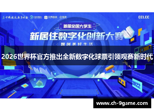 2026世界杯官方推出全新数字化球票引领观赛新时代
