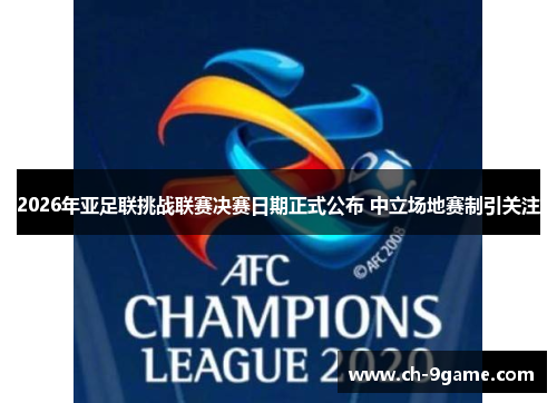 2026年亚足联挑战联赛决赛日期正式公布 中立场地赛制引关注