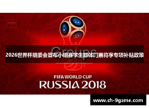2026世界杯组委会宣布小组赛学生群体门票将享专项补贴政策