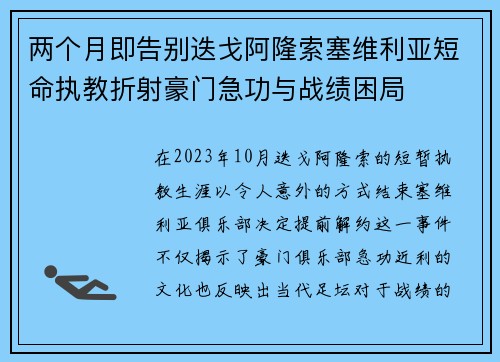 两个月即告别迭戈阿隆索塞维利亚短命执教折射豪门急功与战绩困局