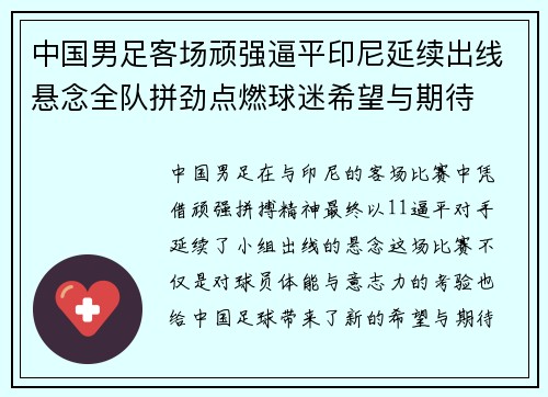 中国男足客场顽强逼平印尼延续出线悬念全队拼劲点燃球迷希望与期待