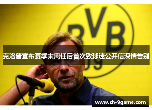 克洛普宣布赛季末离任后首次致球迷公开信深情告别