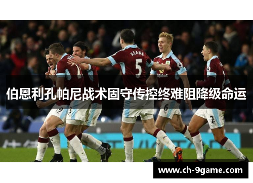 伯恩利孔帕尼战术固守传控终难阻降级命运