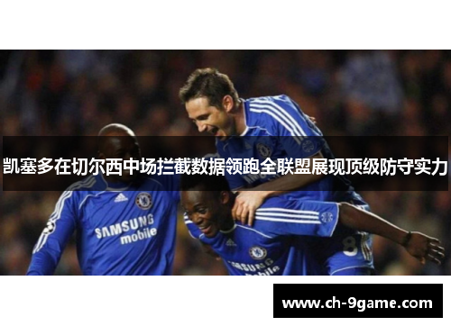 凯塞多在切尔西中场拦截数据领跑全联盟展现顶级防守实力