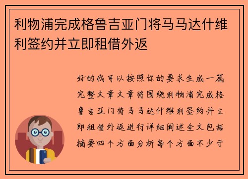 利物浦完成格鲁吉亚门将马马达什维利签约并立即租借外返