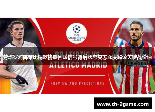 劳塔罗对阵莱比锡欧协联回暖信号背后状态复苏深度解读关键战价值