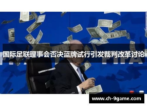 国际足联理事会否决蓝牌试行引发裁判改革讨论