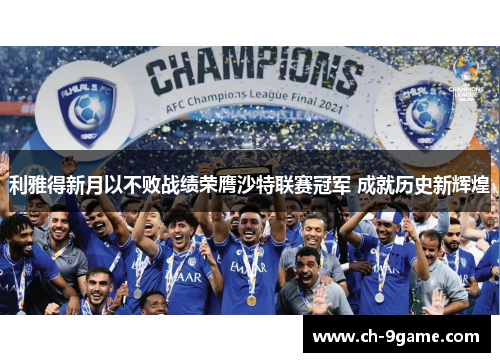 利雅得新月以不败战绩荣膺沙特联赛冠军 成就历史新辉煌