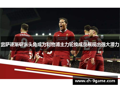宽萨逐渐崭露头角成为利物浦主力轮换成员展现出强大潜力
