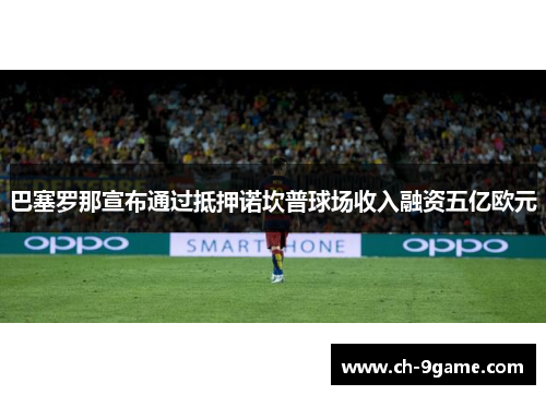 巴塞罗那宣布通过抵押诺坎普球场收入融资五亿欧元