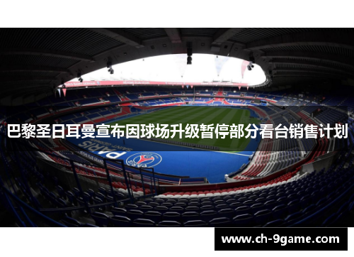巴黎圣日耳曼宣布因球场升级暂停部分看台销售计划
