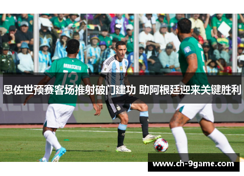 恩佐世预赛客场推射破门建功 助阿根廷迎来关键胜利