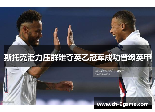 斯托克港力压群雄夺英乙冠军成功晋级英甲