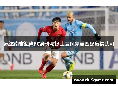 昆达南吉海湾FC身价与场上表现完美匹配赢得认可