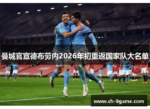 曼城官宣德布劳内2026年初重返国家队大名单
