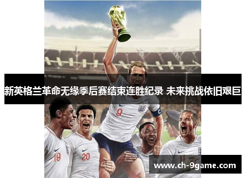 新英格兰革命无缘季后赛结束连胜纪录 未来挑战依旧艰巨