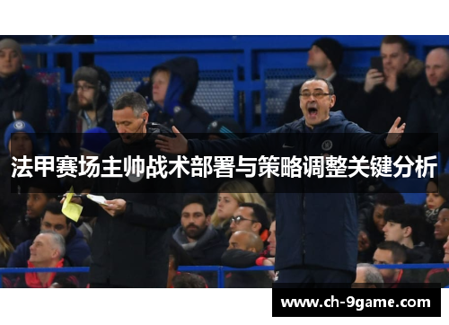 法甲赛场主帅战术部署与策略调整关键分析