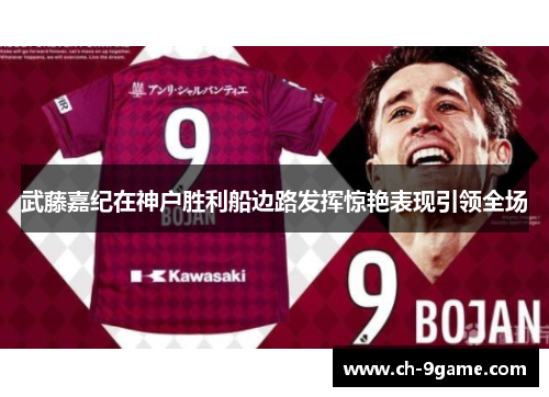 武藤嘉纪在神户胜利船边路发挥惊艳表现引领全场