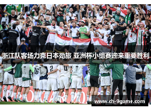 浙江队客场力克日本劲旅 亚洲杯小组赛迎来重要胜利