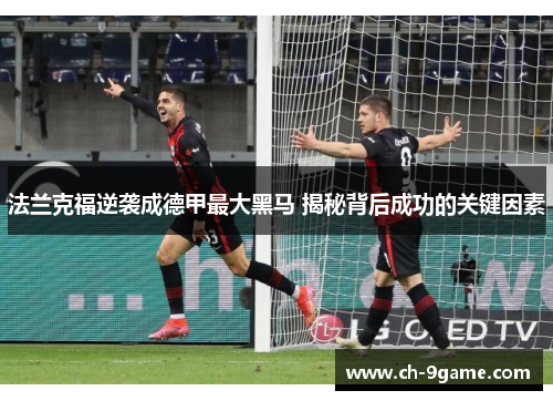 法兰克福逆袭成德甲最大黑马 揭秘背后成功的关键因素