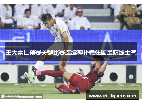 王大雷世预赛关键比赛连续神扑稳住国足防线士气