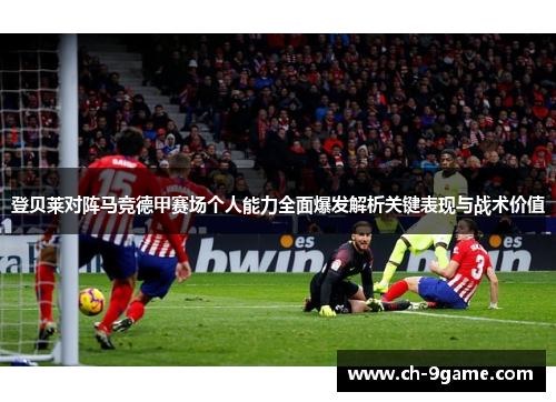 登贝莱对阵马竞德甲赛场个人能力全面爆发解析关键表现与战术价值