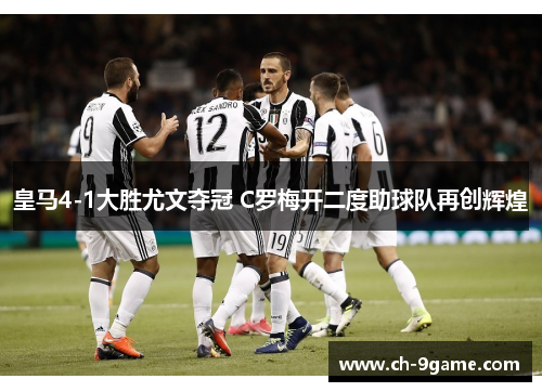 皇马4-1大胜尤文夺冠 C罗梅开二度助球队再创辉煌