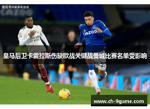 皇马后卫卡雷拉斯伤缺欧战关键战曼城比赛名单受影响