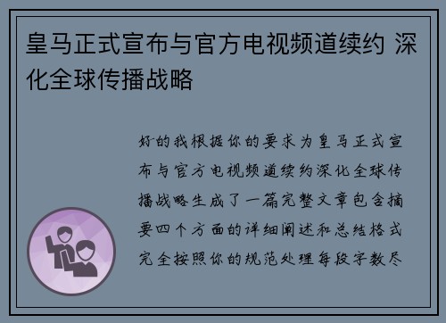 皇马正式宣布与官方电视频道续约 深化全球传播战略