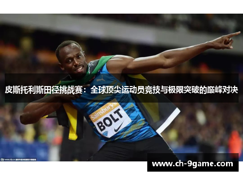 皮斯托利斯田径挑战赛：全球顶尖运动员竞技与极限突破的巅峰对决