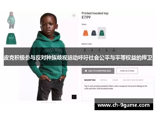 皮克积极参与反对种族歧视运动呼吁社会公平与平等权益的捍卫