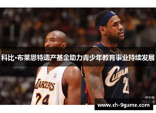 科比·布莱恩特遗产基金助力青少年教育事业持续发展