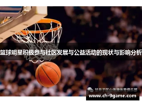 篮球明星积极参与社区发展与公益活动的现状与影响分析
