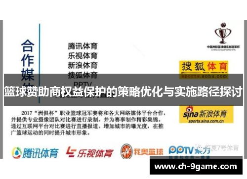 篮球赞助商权益保护的策略优化与实施路径探讨