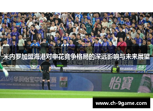 米内罗加盟海港对申花竞争格局的深远影响与未来展望