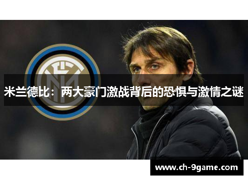 米兰德比：两大豪门激战背后的恐惧与激情之谜