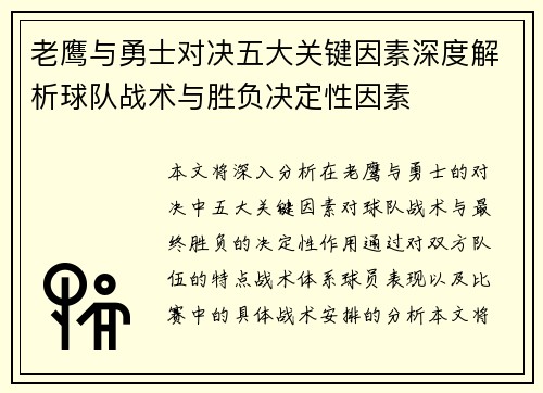 老鹰与勇士对决五大关键因素深度解析球队战术与胜负决定性因素