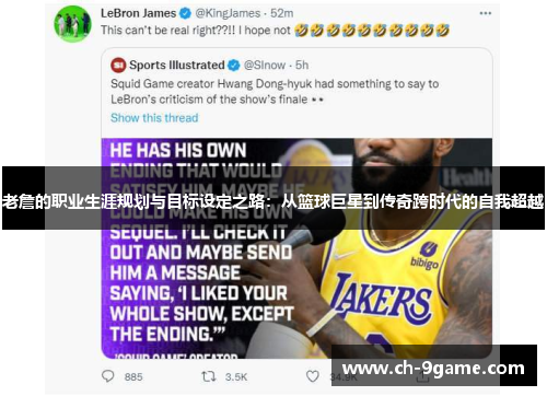 老詹的职业生涯规划与目标设定之路：从篮球巨星到传奇跨时代的自我超越