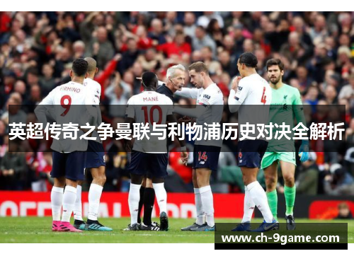 英超传奇之争曼联与利物浦历史对决全解析