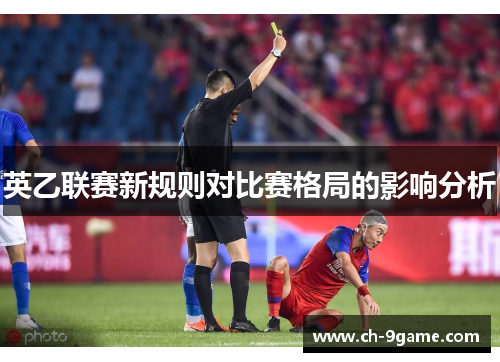 英乙联赛新规则对比赛格局的影响分析
