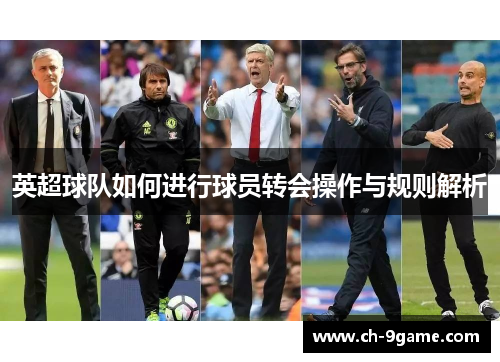 英超球队如何进行球员转会操作与规则解析