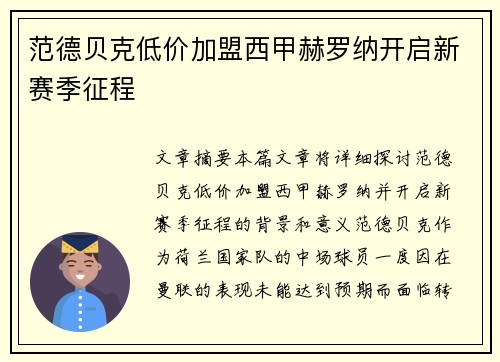范德贝克低价加盟西甲赫罗纳开启新赛季征程