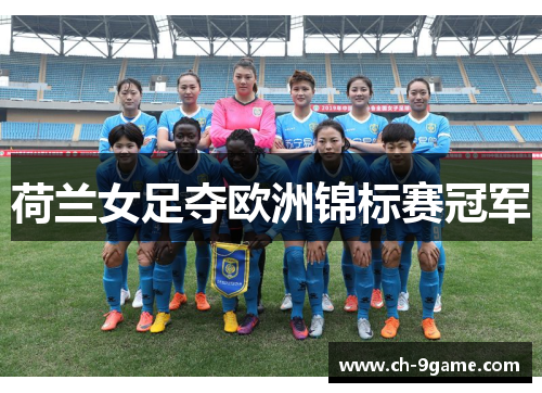 荷兰女足夺欧洲锦标赛冠军