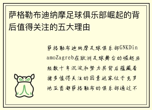 萨格勒布迪纳摩足球俱乐部崛起的背后值得关注的五大理由