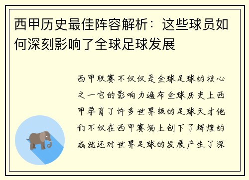 西甲历史最佳阵容解析：这些球员如何深刻影响了全球足球发展