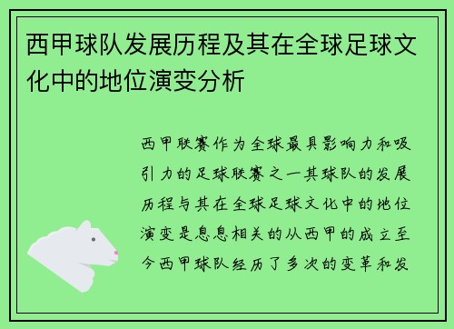 西甲球队发展历程及其在全球足球文化中的地位演变分析 西甲球队发展历程及其在全球足球文化中的地位演变分析