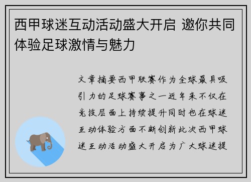 西甲球迷互动活动盛大开启 邀你共同体验足球激情与魅力