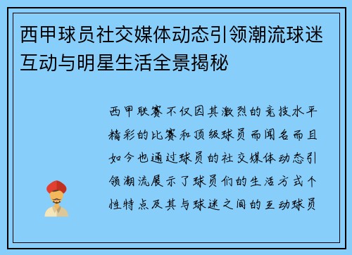 西甲球员社交媒体动态引领潮流球迷互动与明星生活全景揭秘